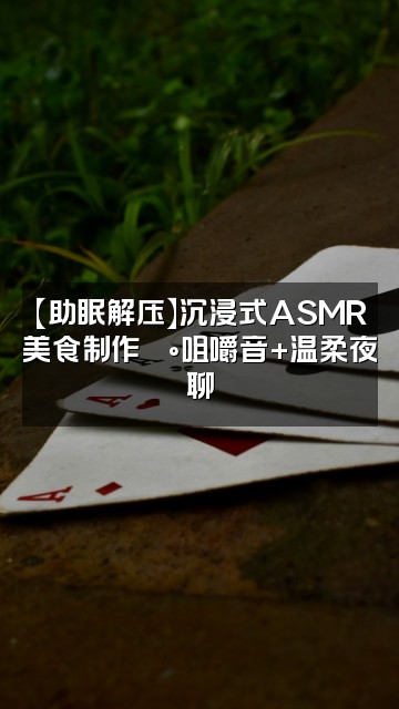 抖音嘉儿哄睡屋【助眠解压】视频封面：【助眠解压】沉浸式ASMR美食制作🍰咀嚼音+温柔夜聊