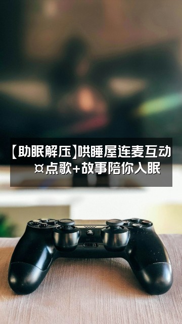 抖音嘉儿哄睡屋【助眠解压】视频封面：【助眠解压】哄睡屋连麦互动💤点歌+故事陪你入眠